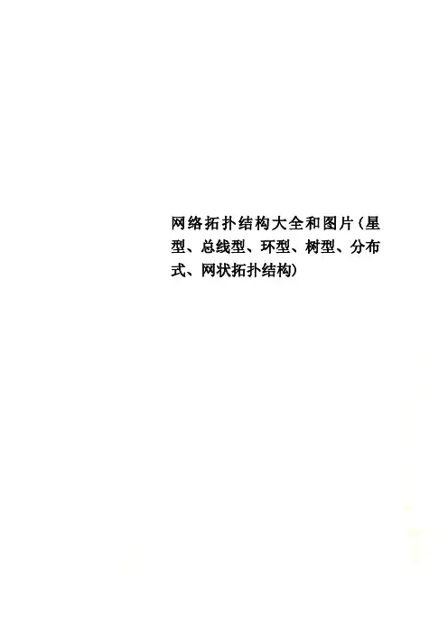 网络拓扑结构大全和图片(星型、总线型、环型、树型、分布式、网状拓扑结构) 3