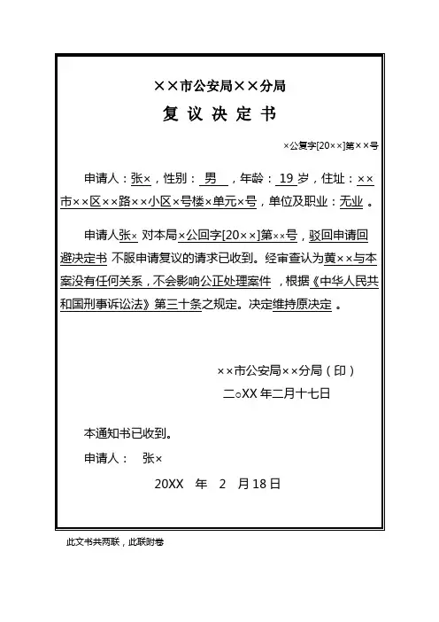 公安机关对驳回申请回避决定书不服提出复议申请人出具复议决定书示例