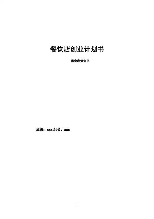 餐饮店创业计划书