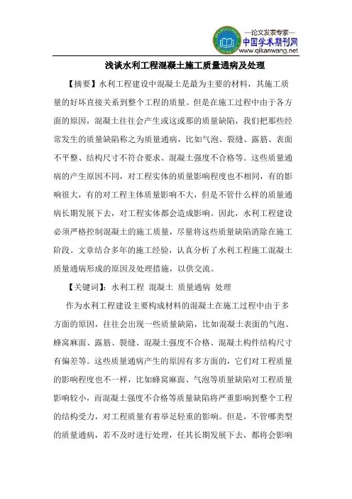 水利工程混凝土施工质量通病及处理
