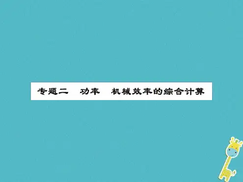 九年级物理上册专题2功率机械效率的综合计算习题课件新版苏科版