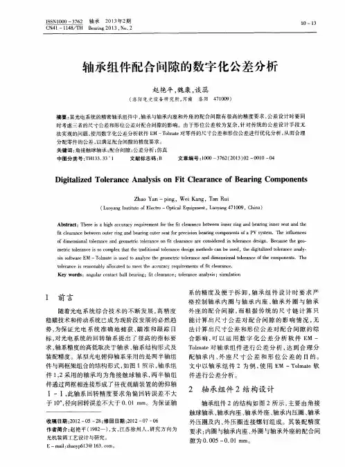 轴承组件配合间隙的数字化公差分析