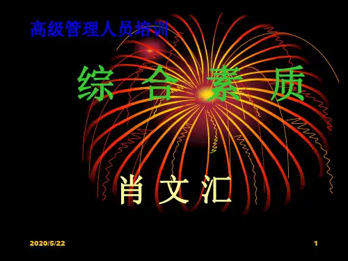 高级管理人有培训:综合素质--肖文汇