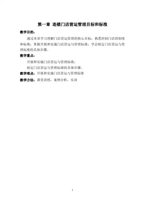 连锁企业门店营运与管理教案