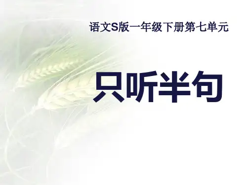 S版一年级语文下册《只听半句》PPT课件(5篇)