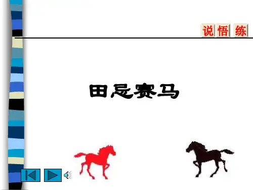 田忌赛马ppt课件