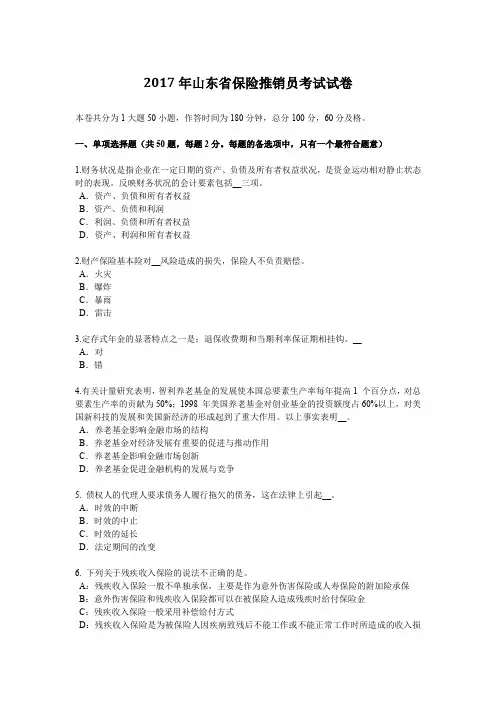2017年山东省保险推销员考试试卷