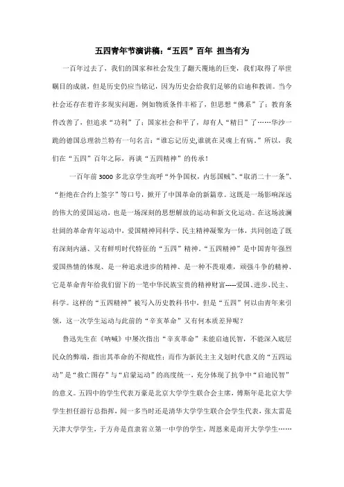 五四青年节演讲稿：“五四”百年 担当有为