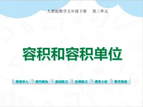 容积和容积单位ppt人教版五年级数学下册
