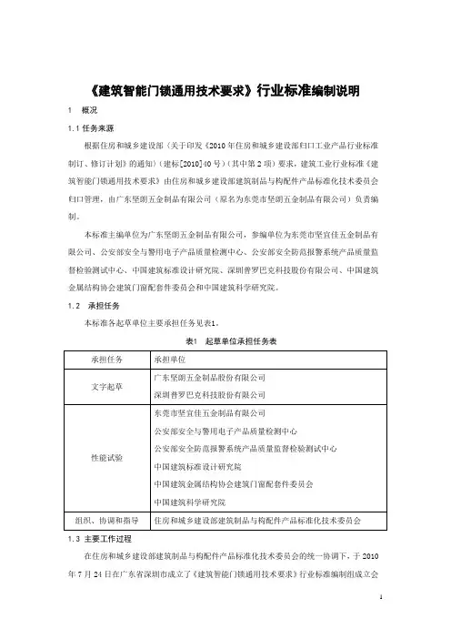 《建筑智能门锁通用技术要求》-编制说明