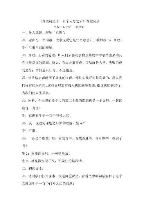 赵燕妮《真理诞生于一百个问号之后》教学实录