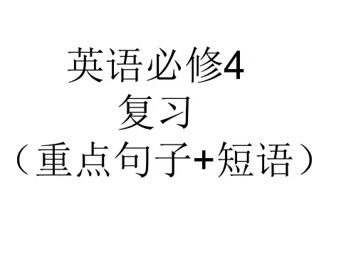 英语必修4(重点短语+句子复习)
