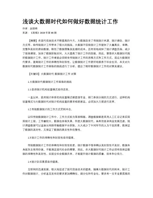 浅谈大数据时代如何做好数据统计工作