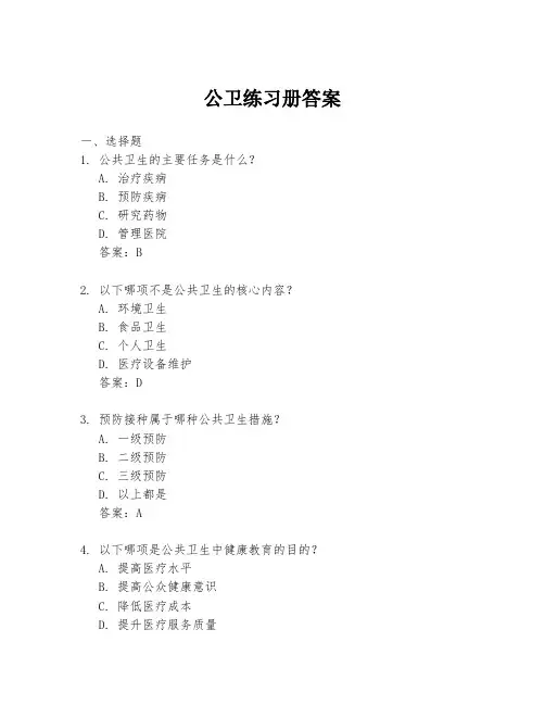 公卫练习册答案