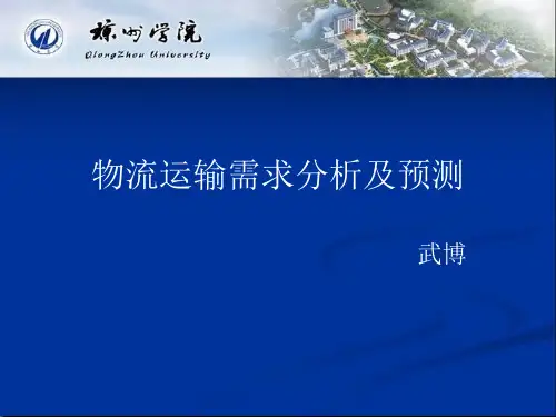 物流运输需求分析及预测