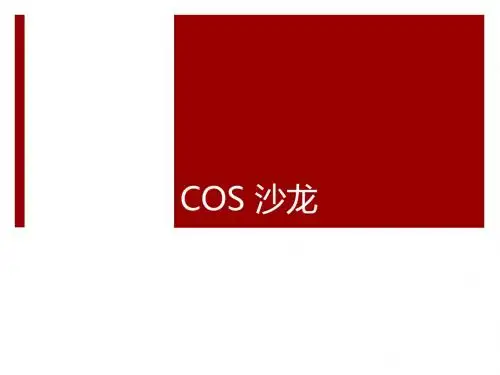 COS沙龙介绍