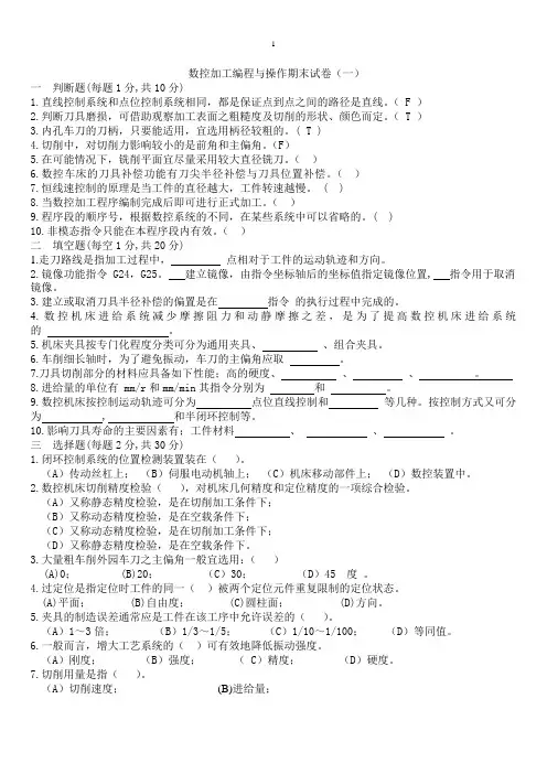 数控加工编程与操作试题及其答案 -