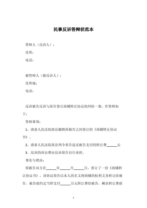 民事反诉答辩状范本