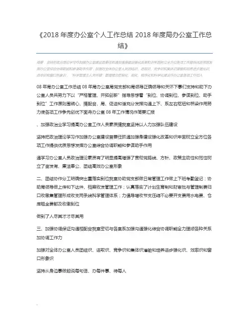 2018年度办公室个人工作总结 2018年度局办公室工作总结