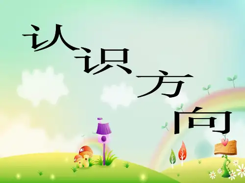 最新苏教版二年级数学下册认识方向赛课课件