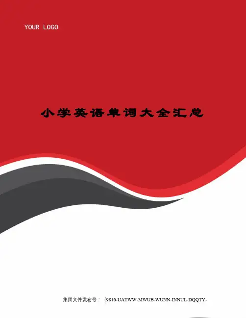 小学英语单词大全汇总图文稿