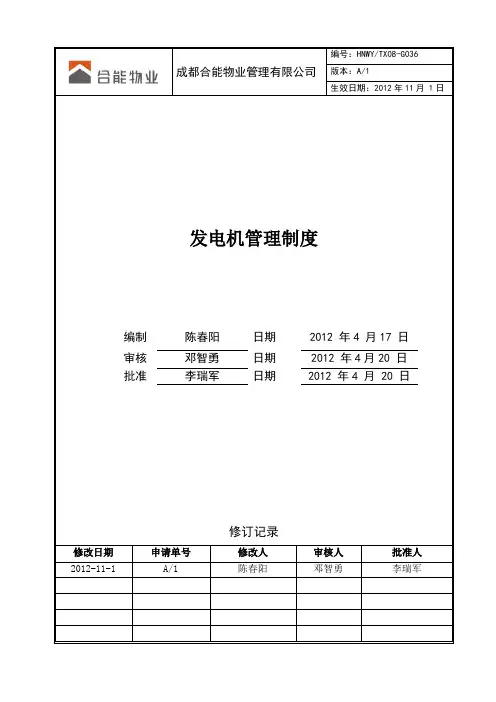 HNWY-TX08-G036发电机管理制度