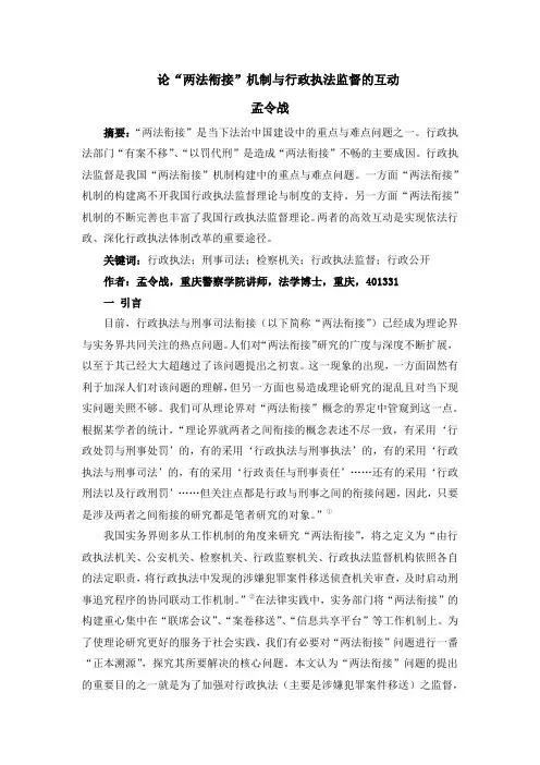 论两法衔接机制与行政执法监督之互动