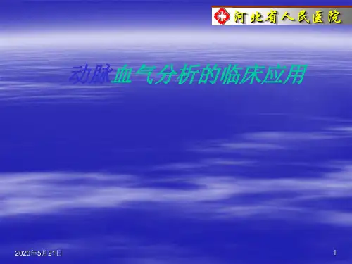 血气分析