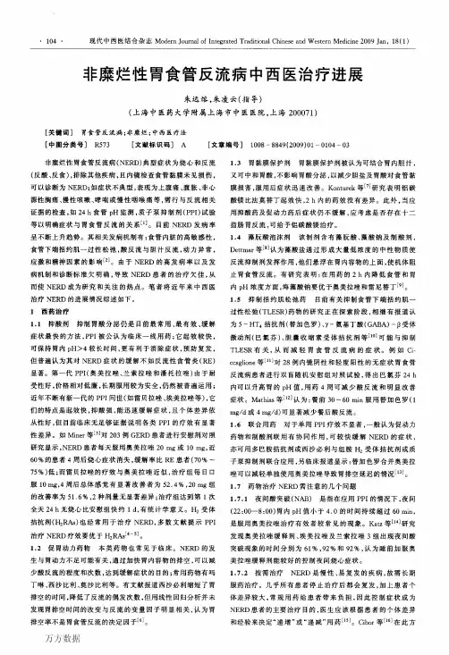 非糜烂性胃食管反流病中西医治疗进展