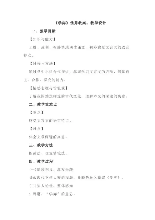 小学语文《学弈》优秀教案、教学设计