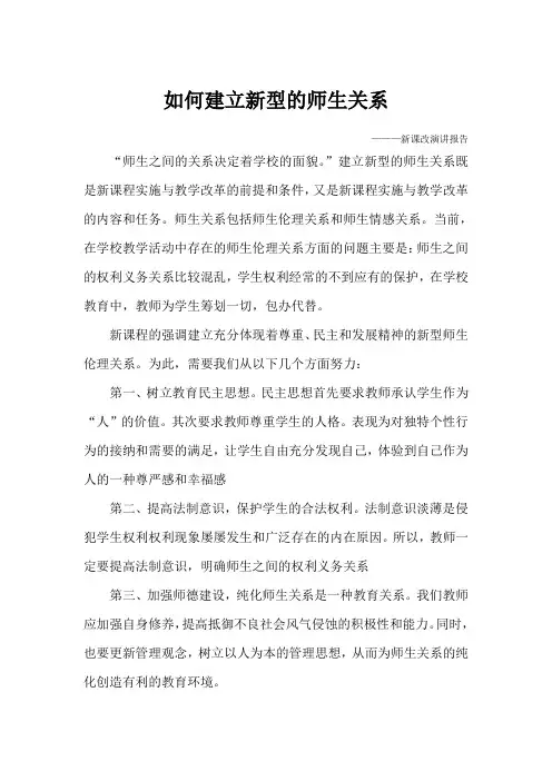 如何建立新型的师生关系