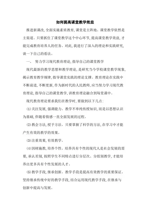如何提高课堂教学效益 2