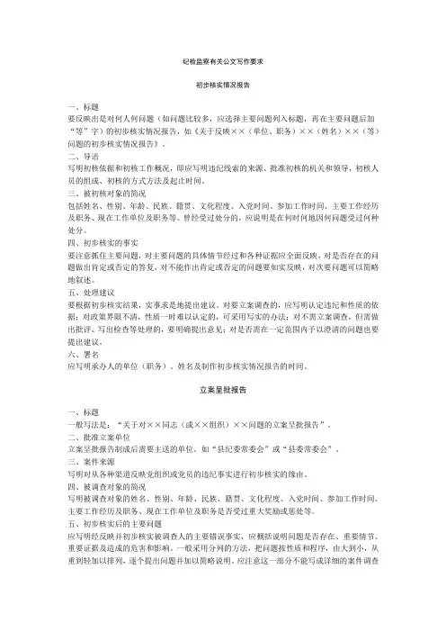 纪检监察有关公文写作要求