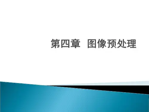 第四章 图像预处理