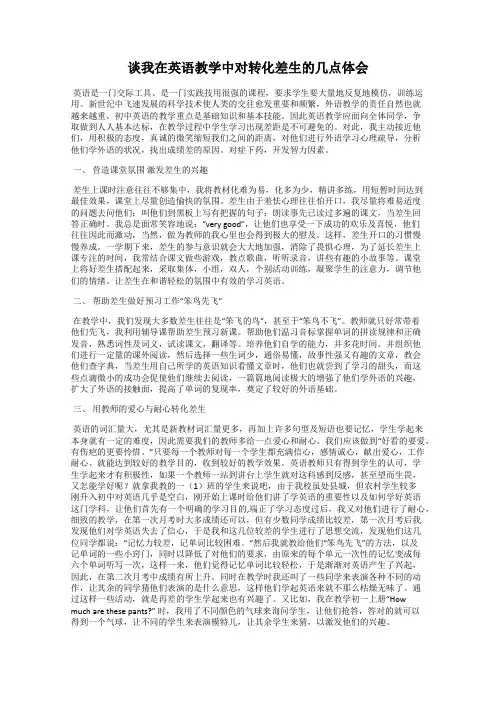 谈我在英语教学中对转化差生的几点体会
