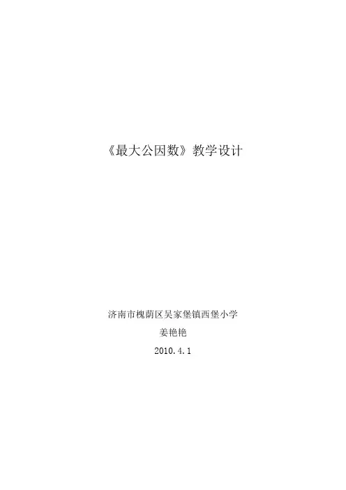 《最大公因数》教学设计