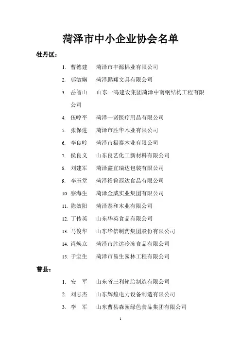菏泽市中小企业协会名单