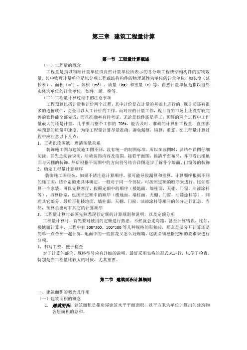 建筑装饰造价工程量计算方法实例教程