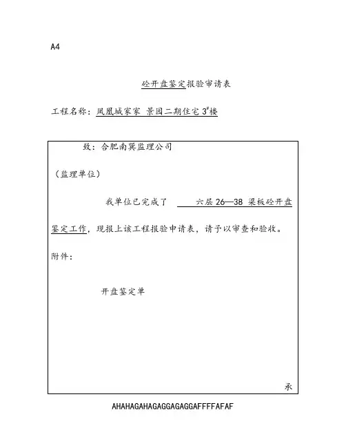 开盘鉴定报验申请表