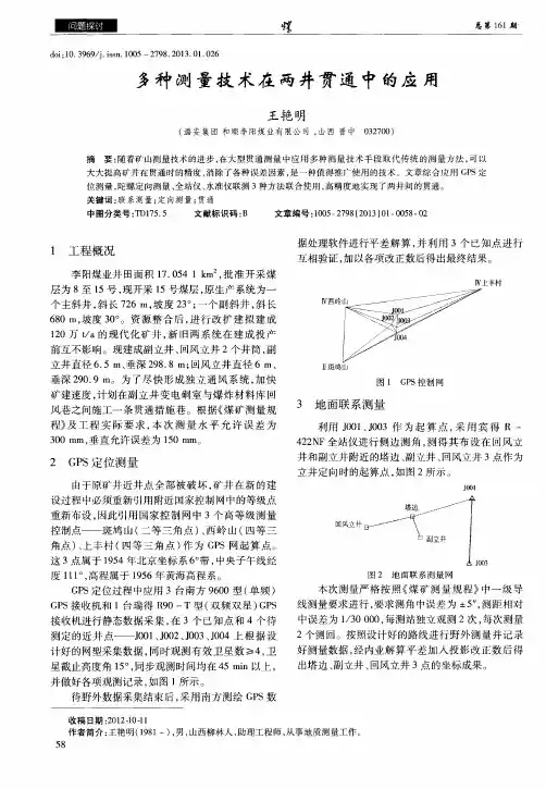 多种测量技术在两井贯通中的应用