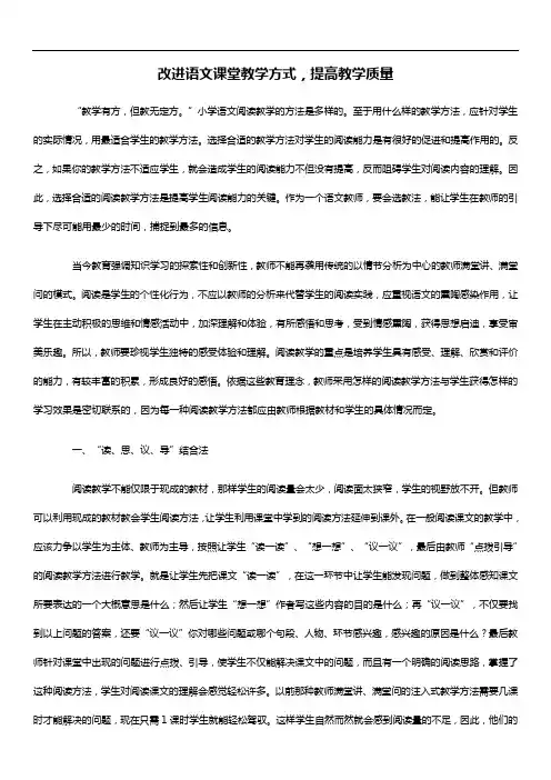 改进语文课堂教学方式,提高教学质量