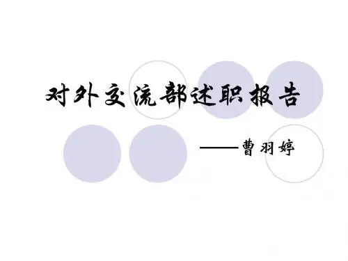 对外交流部述职报告