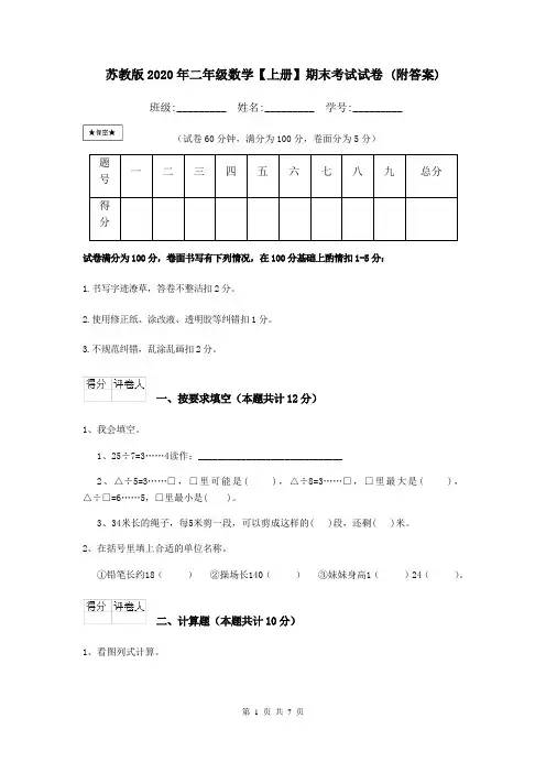 苏教版2020年二年级数学【上册】期末考试试卷 (附答案)