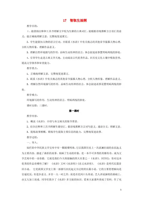 九年级语文上册第五单元第17课《智取生辰纲》教学设计(新版)新人教版(新)