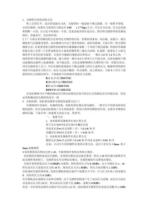 毛细管长度的试验方法 将工艺管打开,高压管连接压力表,毛细管的一端连接干燥过滤器,另一端暂不焊接,启