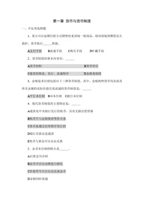 第1章 货币与货币制度习题含答案