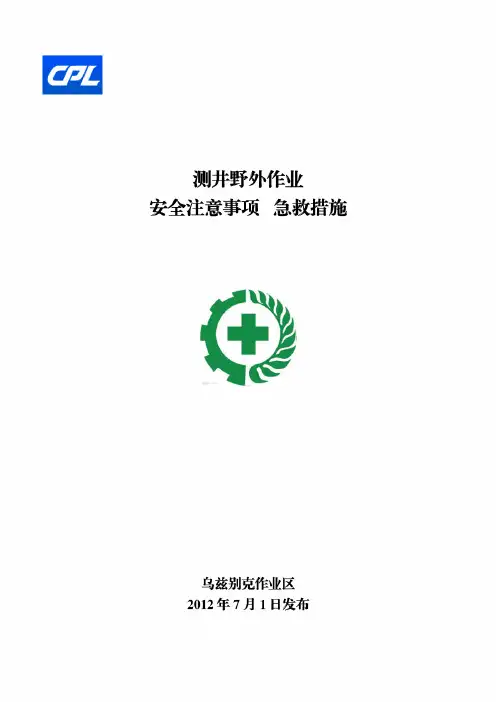 测井野外作业安全注意事项及急救措施