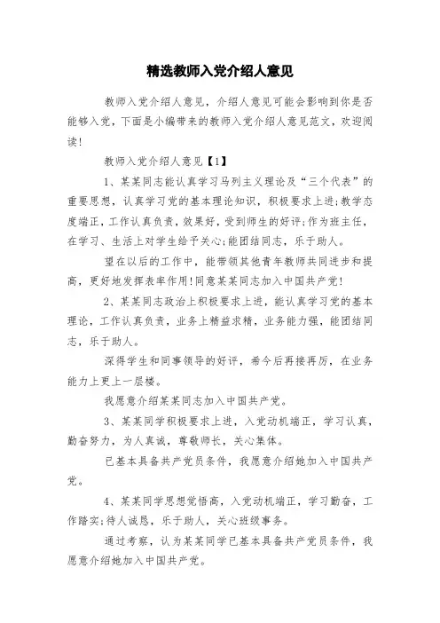 精选教师入党介绍人意见