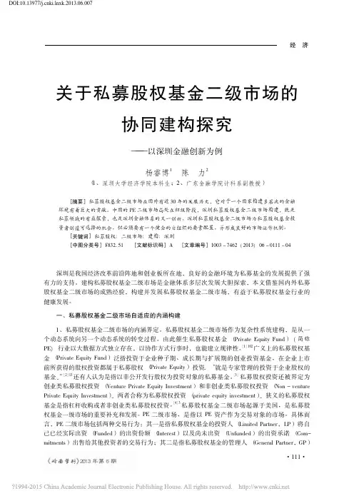关于私募股权基金二级市场的协同建构探究_以深圳金融创新为例_杨睿博 (1)