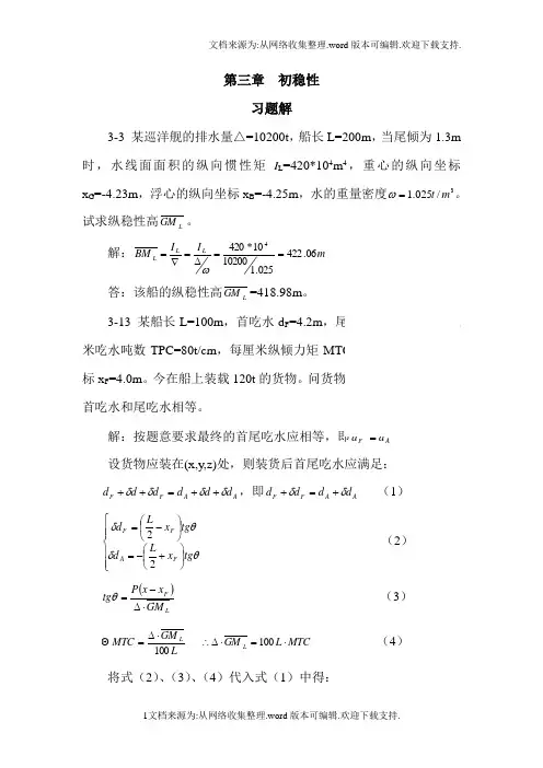 船舶静力学第三章习题答案